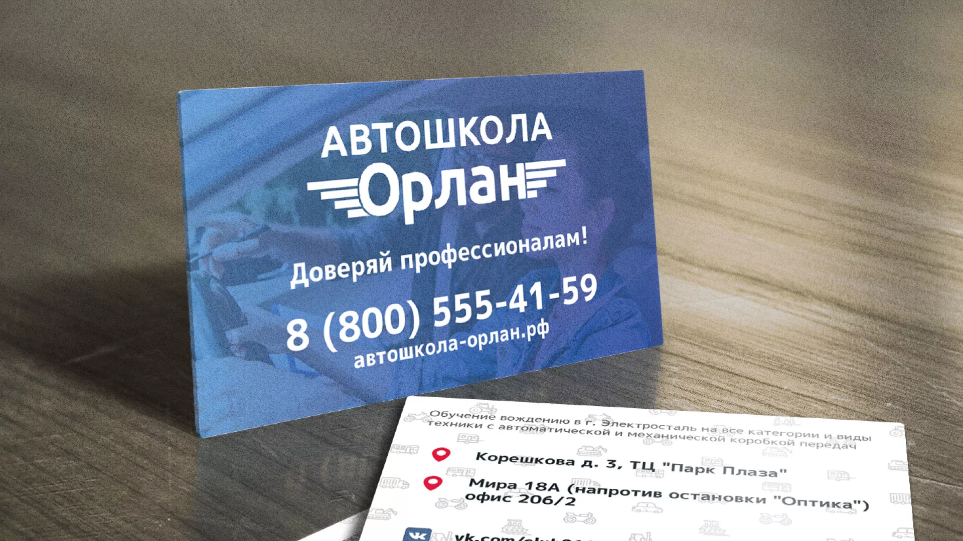 Дизайн рекламных визиток для автошколы «Орлан» в Рыбном